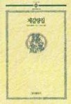 제갈량집(동양고전총서 10) | 제갈량 - 교보문고