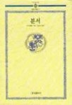 분서(동양고전총서 11) | 이지 - 교보문고