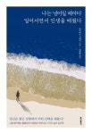 나는 넘어질 때마다 일어서면서 인생을 배웠다 | 데이비드 시버리 - 교보문고