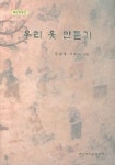 우리 옷 만들기(제2개정판) | 김정호 - 교보문고