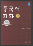 중국어회화(상) | 홍성일 - 교보문고