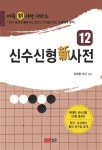 신수신형 신사전 | 양재호 - 교보문고