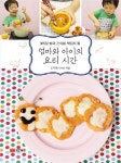엄마와 아이의 요리시간 | 김지현 - 교보문고