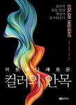 컬러의 안목 | 오창근 - 교보문고