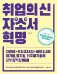 취업의 신 자기소개서 혁명 | 박장호 - 교보문고