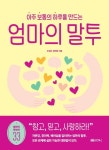 아주 보통의 하루를 만드는 엄마의 말투 | 조성은 - 교보문고