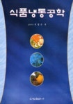 식품냉동공학 | 이영춘 - 교보문고
