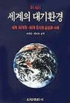 21세기 세계의 대기환경 | 조윤승 - 교보문고