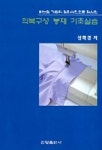 의복구성 봉제 기초실습 | 성화경 - 교보문고