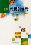 식품위생학(필수) | 이광배 외 - 교보문고