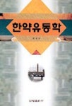 한약유통학 | 최성규 - 교보문고