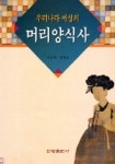 우리나라 여성의 머리 양식사 | 이선재 외 - 교보문고