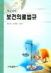 보건의료법규(핵심정리) | 임국환 - 교보문고
