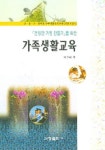 가족생활교육 | 이수희 - 교보문고