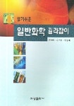 일반화학 길라잡이 | 강영태 - 교보문고
