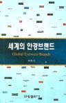 세계의 안경브랜드 | 최병진 - 교보문고