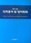 의학용어 및 영어회화 | 김경선 - 교보문고