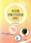 미피부과학화장품 | 화장품 생활건강용품 과학 1 | 강윤석 - 교보문고
