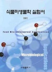 식품미생물학 실험서 | 권동진 - 교보문고