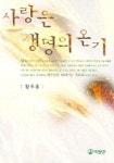 사랑은 생명의 온기 | 황두용 - 교보문고