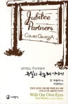 쥬빌리 공동체이야기 | 돈 모슬리 - 교보문고
