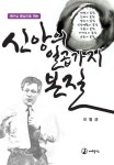 신앙의 일곱 가지 본질 | 이병균 - 교보문고