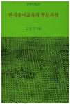 한국유아교육의 혁신과제 | 고정곤 - 교보문고