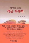 자동차 속의 작은 부흥회 | 유원철 - 교보문고