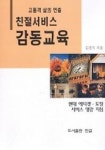 친절서비스 감동교육 | 김진익 - 교보문고