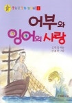어부와 잉어의 사랑 (웃는곰 동화꾸러미 1) | 심혁창 - 교보문고