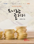 도니랑 즐기기 | 심혁창 - 교보문고