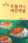 우물가의 여인처럼 | 신성종 - 교보문고