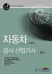자동차 검사 산업기사 | 신용식 - 교보문고