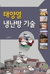 태양열 냉난방 기술 | 신정철 - 교보문고