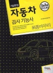 자동차 검사 기능사 최종마무리(2010) | 국가기술자격시험연구회 - 교보문고