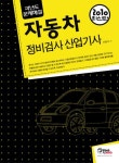 자동차 정비산업기사 과년도 문제해설(2010) | 신용식 - 교보문고