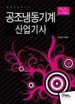 공조냉동기계 산업기사(과년도 문제해설)(2012) | 박진원 - 교보문고