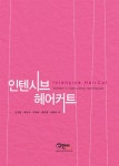 인텐시브 헤어커트 | 손지연 - 교보문고