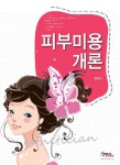 피부미용개론 | 김남연 - 교보문고