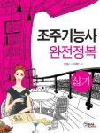 조주기능사 실기 완전정복(2013) | 전재구 - 교보문고