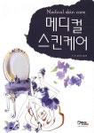 메디컬 스킨케어 | 당수민 - 교보문고