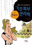 기초 피부관리학 | 이재남 - 교보문고