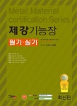 제강기능장 필기 실기(2014) | 조수연 - 교보문고
