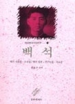 백석(한국현대시인연구 14) | 정효구 - 교보문고
