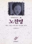 노천명(한국 현대시인 연구 16) | 김삼주 편 - 교보문고
