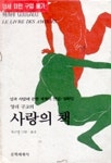 사랑의 책 | 앙리 구고 - 교보문고