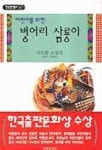 벙어리 삼룡이(어린이를 위한)(한국명작문고 6) | 송재찬 엮음 - 교보문고