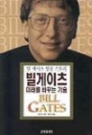 빌게이츠 미래를 바꾸는 기술 | 자넷 로 - 교보문고