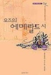 오즈의 에메랄드 시(오즈의마법사 6) | L.프랭크 바움 - 교보문고