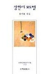 장현리 포도밭(문학세계현대시선집 173) | 류기봉 - 교보문고